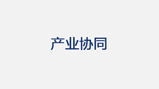 产业协同